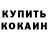 КОКАИН Fish Scale Weo Noz